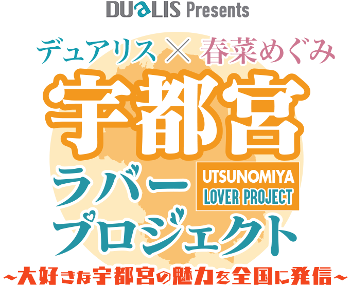 宇都宮ラバープロジェクト